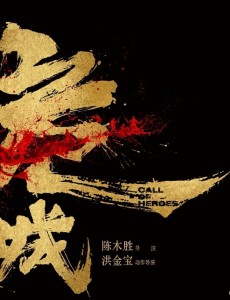 电影危城再曝主题曲，信亲自创作同名主题曲呼唤英雄归来
