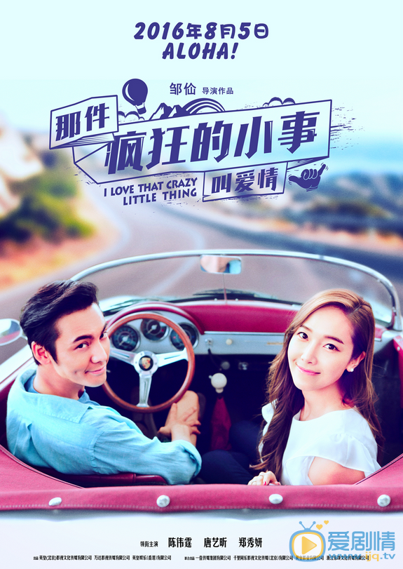 那件疯狂的小事叫爱情主题曲是什么？那件疯狂的小事叫爱情主题曲《love！love！aloha！》MV曝光