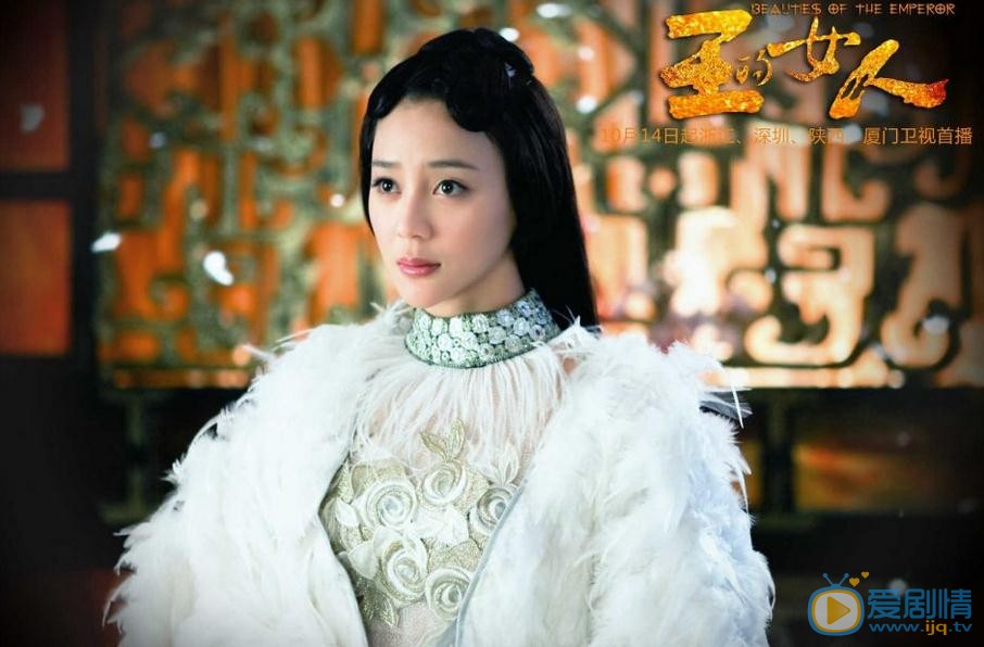 袁姗姗《王的女人》剧照 袁姗姗高清写真_袁姗姗高清剧照
