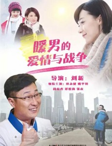 暖男的爱情与战争