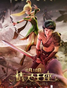 精灵王座