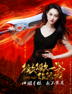剧版《微微一笑很倾城》曝江湖侠侣”海报   倾城夫妇变身江湖侠侣
