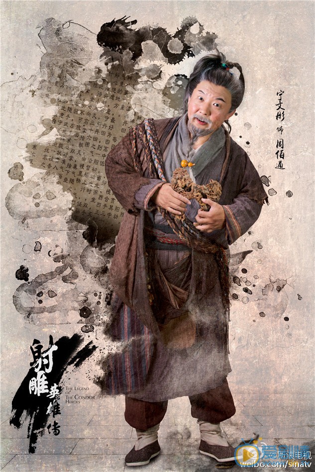 射雕英雄传2016版周伯通剧照 