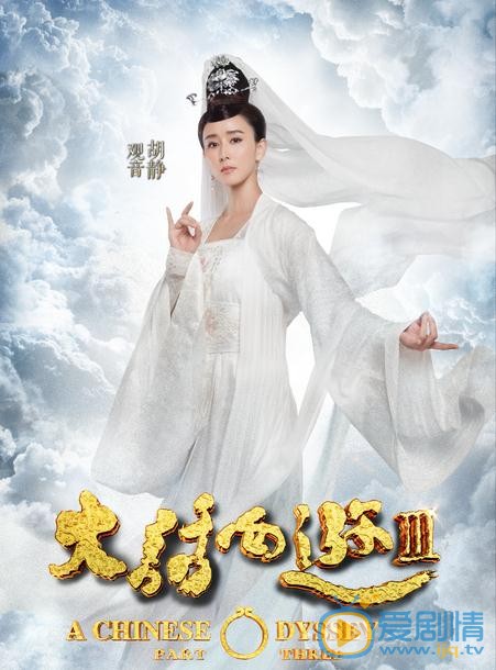 大话西游3观音剧照 