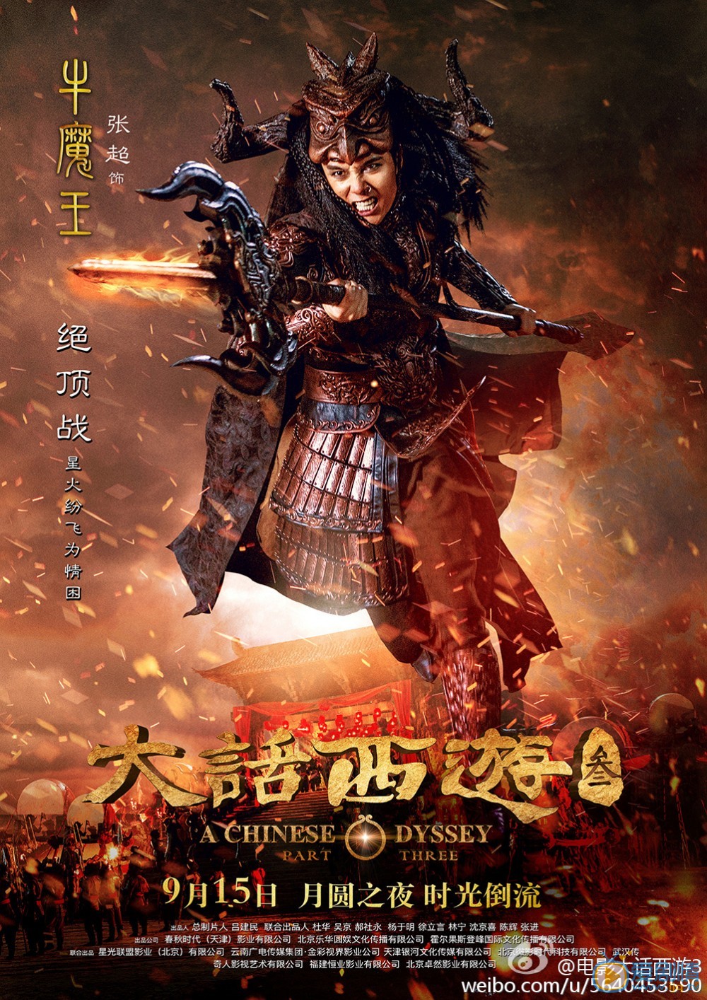大话西游3牛魔王剧照
