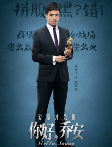 你好乔安第4集预告  乔安当众让陆远扬出丑