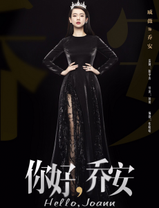 你好乔安女王霸气登场  戚薇产后复出大秀火辣身材