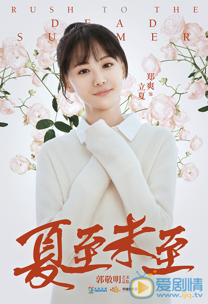 夏至未至立夏剧照 