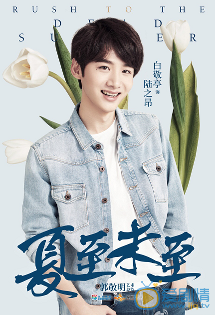 夏至未至陆之昂剧照 