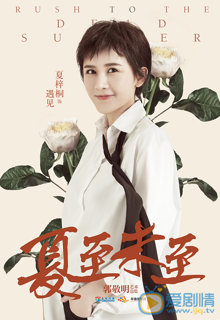 夏至未至遇见剧照 