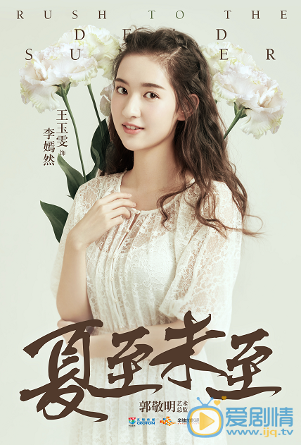 夏至未至李嫣然剧照 