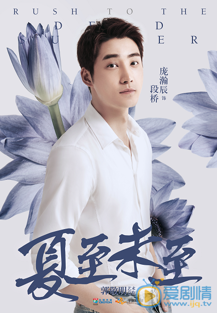 夏至未至段桥剧照 