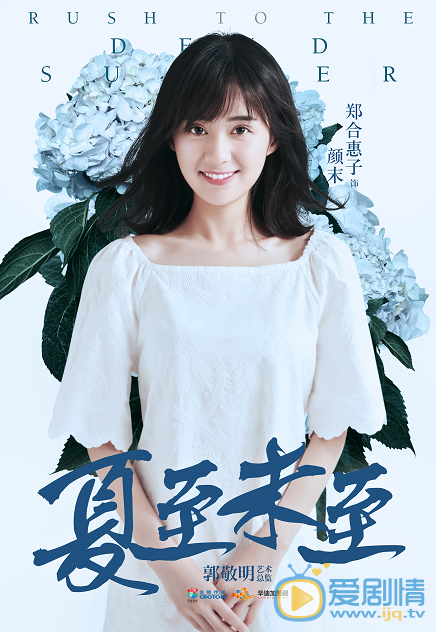 夏至未至颜末剧照 