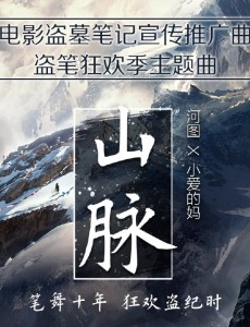 盗墓笔记发布宣传推广曲《山脉》 网友称歌词虐心！