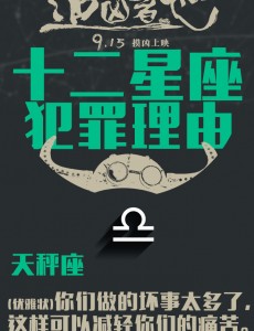 追凶者也发布十二星座版海报 快来对号入座吧！（组图）