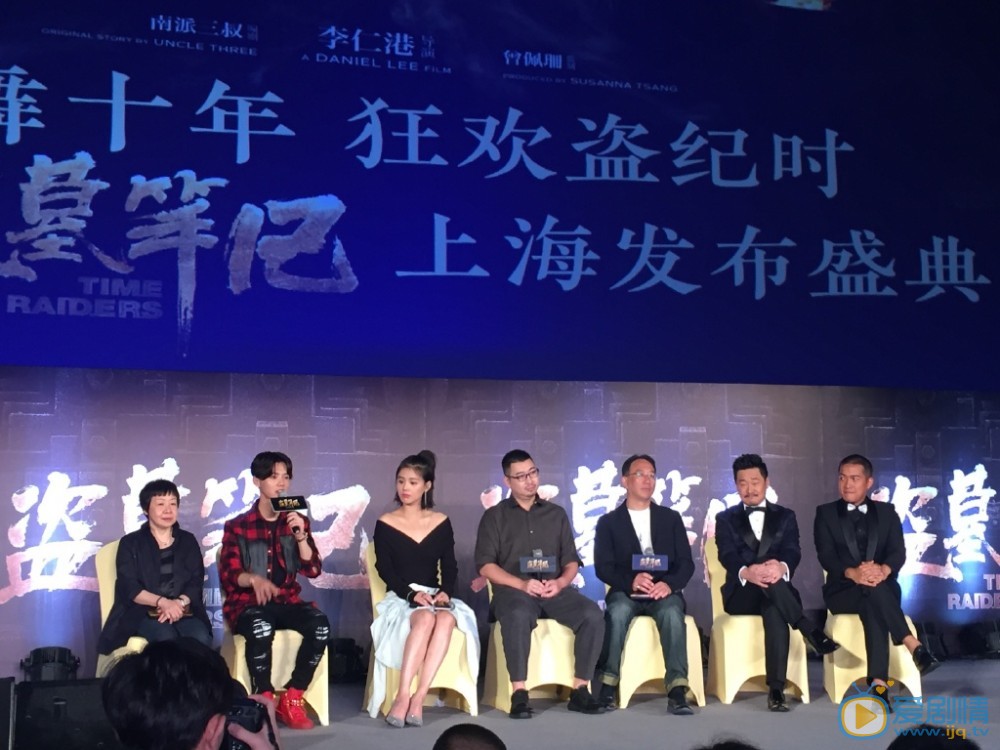 盗墓笔记发布会