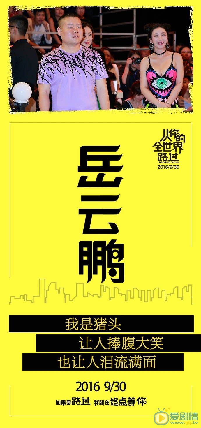 从你的全世界路过发布会海报