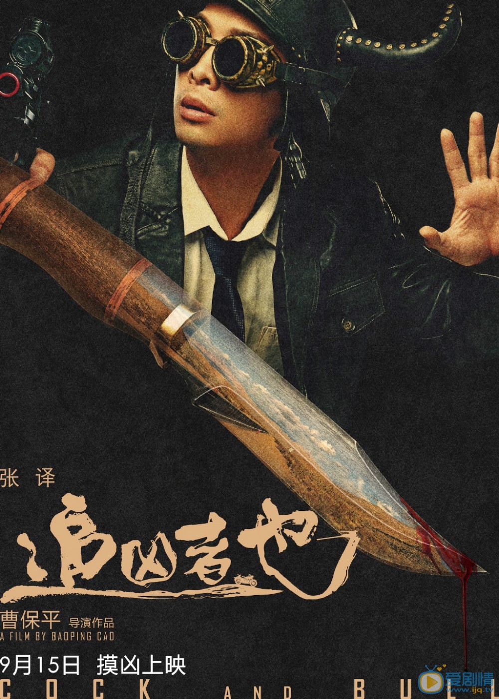 追凶者也海报