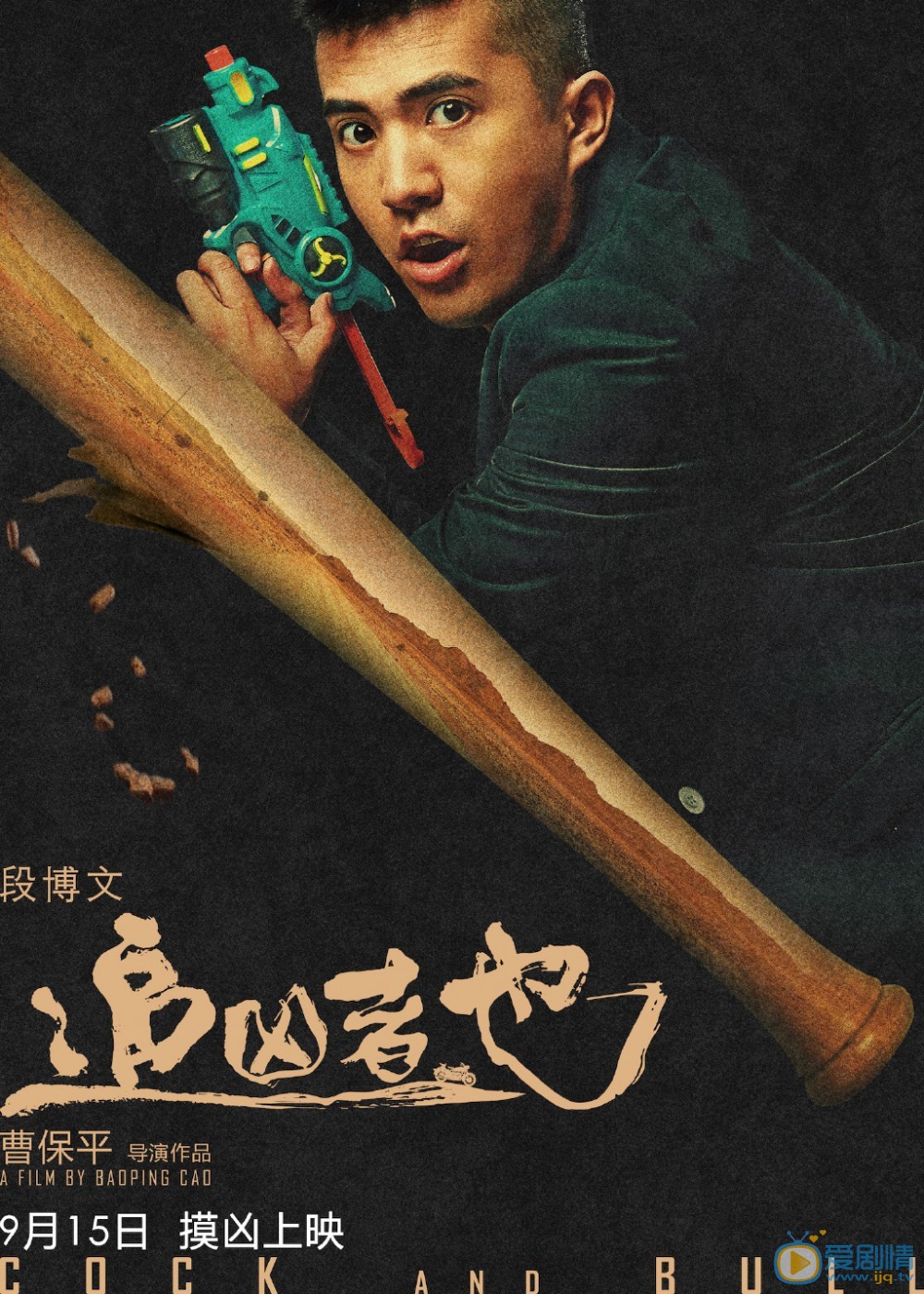 追凶者也海报