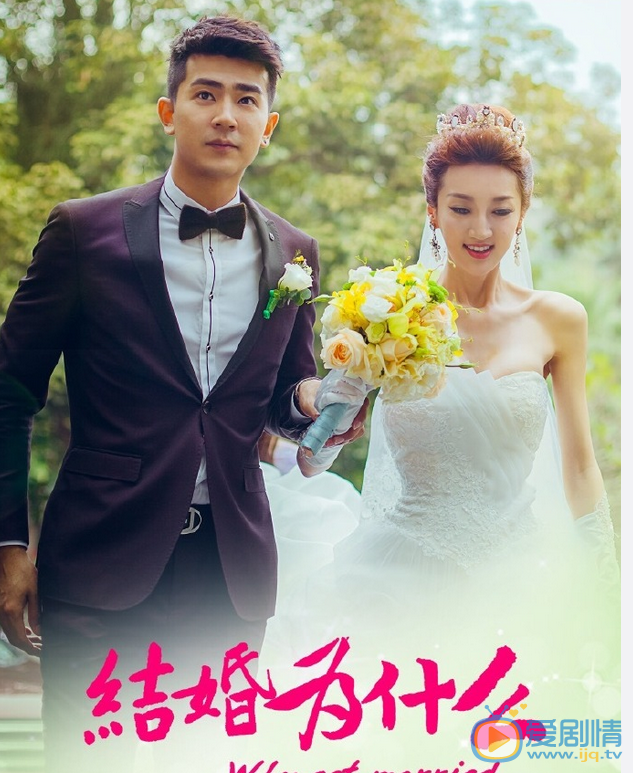 结婚为什么顾念平剧照 