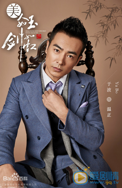 美人如玉剑如虹温正剧照 
