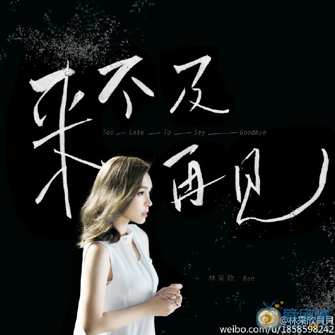 精灵王座发布推广曲《来不及再见》 林采欣深情演唱虐恋