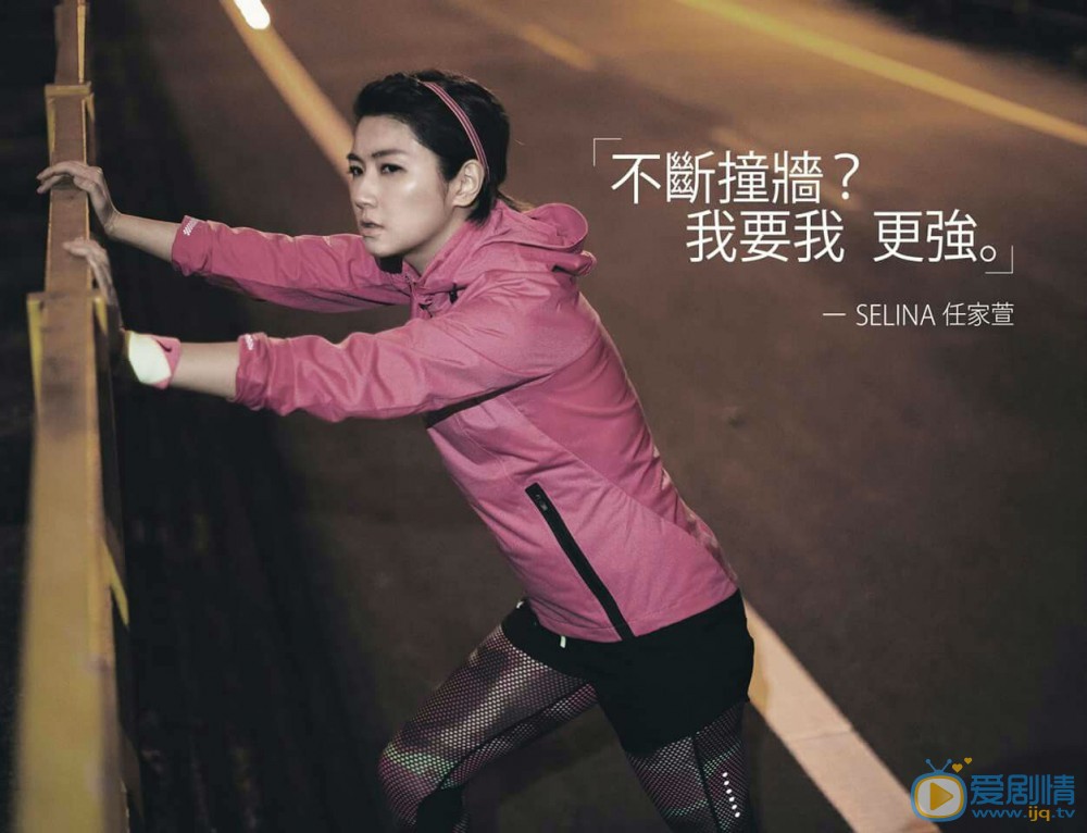 任家萱为未来奔跑 为身体康健努力任家萱跑步照