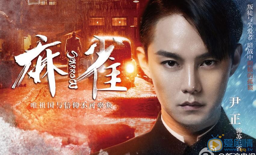 麻雀最新海报曝光 李易峰、周冬雨、张鲁一实力上线秀&ldquo;眼神特技&rdquo;