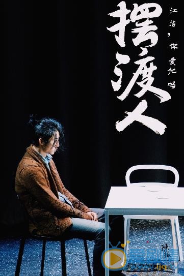 庞瀚辰《摆渡人》话剧照 庞瀚辰高清写真_庞瀚辰高清剧照