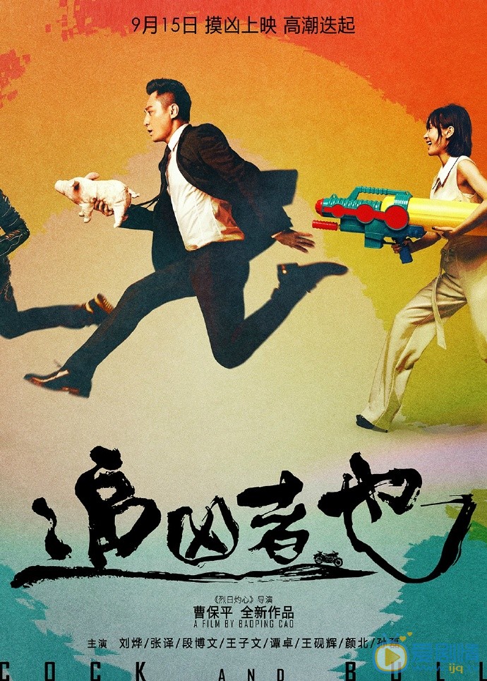 追凶者也剧照