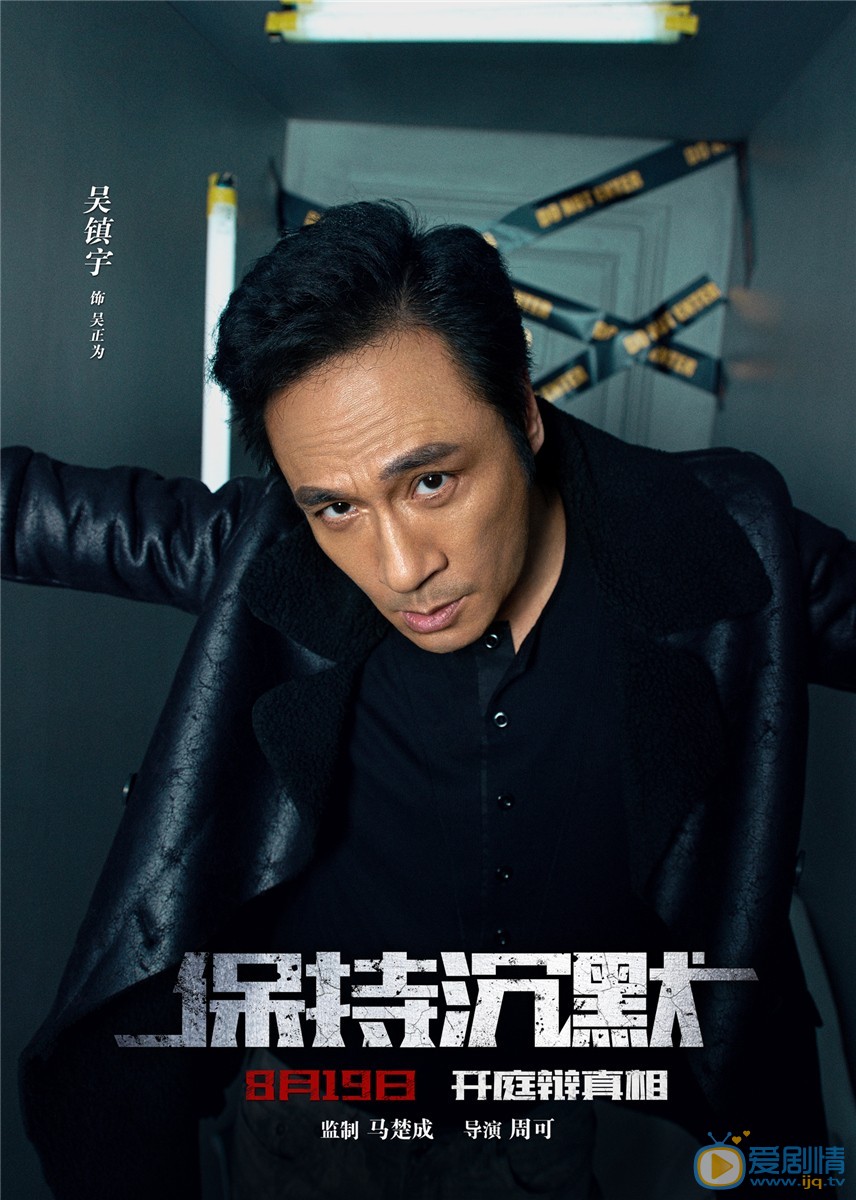 保持沉默吴正为剧照 