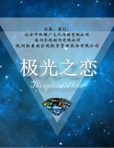 极光之恋