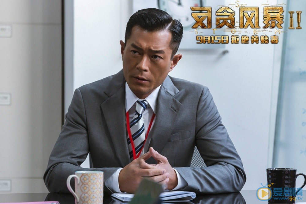 反贪风暴2陆志廉剧照 