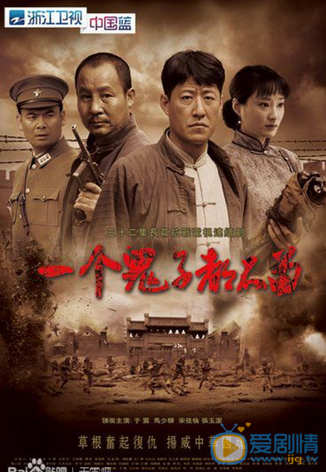 于震《一个鬼子都不留》剧照 《一个鬼子都不留》剧照