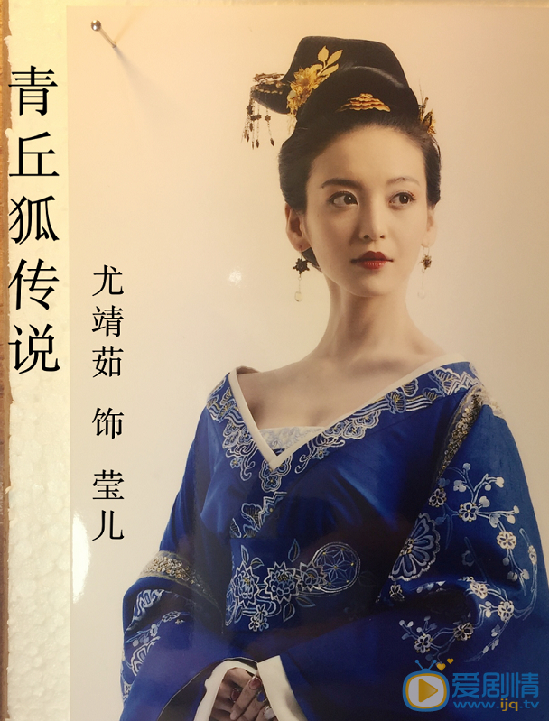 尤靖茹《青丘狐传说》剧照 尤靖茹高清写真_尤靖茹高清剧照
