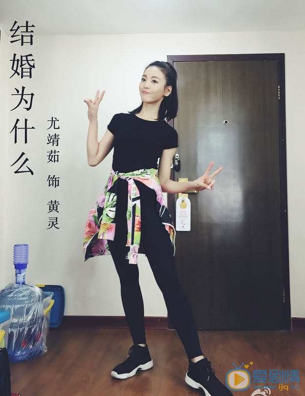 尤靖茹《结婚为什么》剧照 尤靖茹高清写真_尤靖茹高清剧照