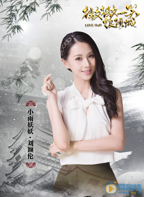 微微一笑很倾城小雨妖妖剧照