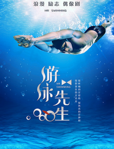 游泳先生