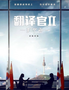 翻译官2