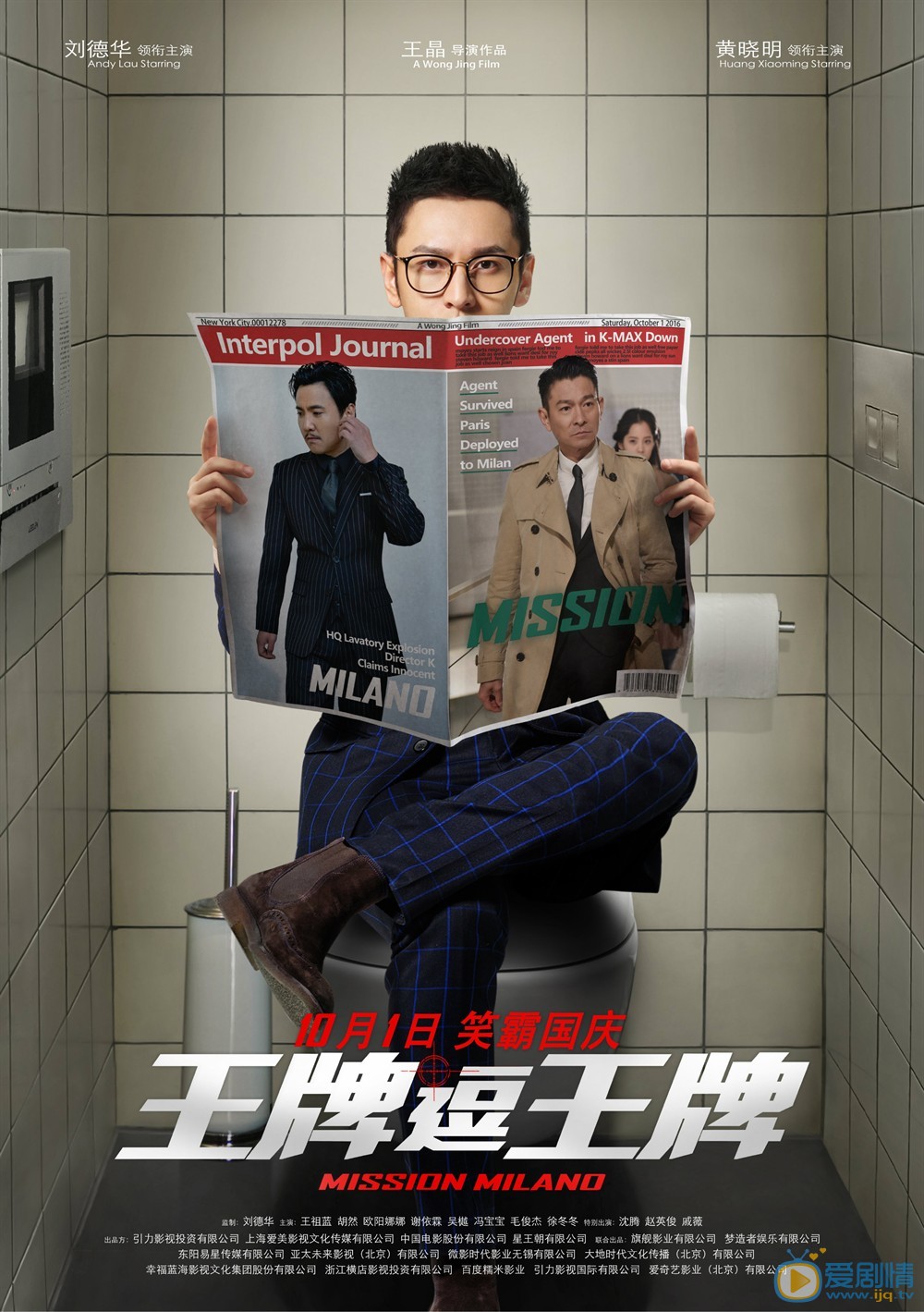 王牌逗王牌曝新版海报 刘德华黄晓明沈腾化身“马桶英雄”