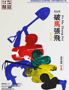 电影东北往事之破马张飞 什么时候上映，东北往事之破马张飞上映日期及剧情简介