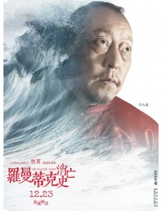 罗曼蒂克消亡史曝角色海报