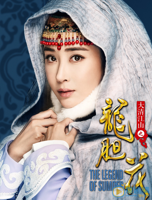 杜若溪《大清江山之龙胆花》剧照 《大清江山之龙胆花》剧照