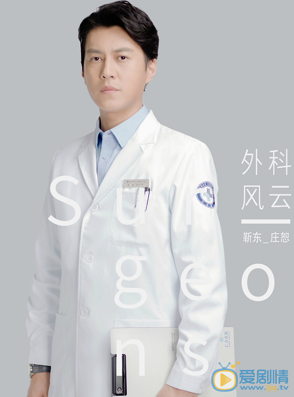 外科风云庄恕剧照 