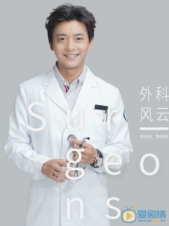 外科风云陈绍聪剧照 