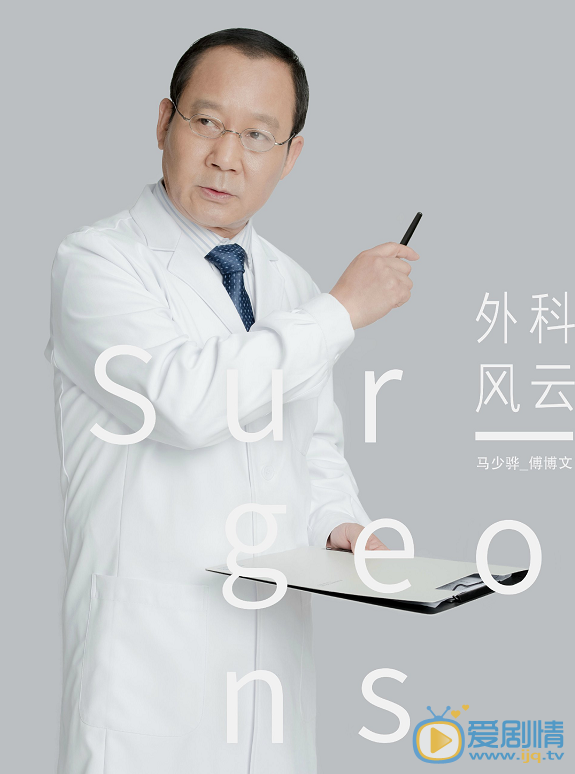 外科风云傅博文剧照 