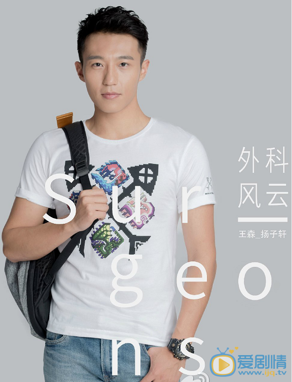 外科风云扬子轩剧照 