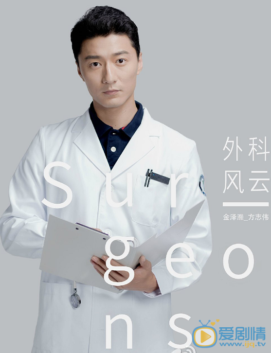 外科风云方志伟剧照 