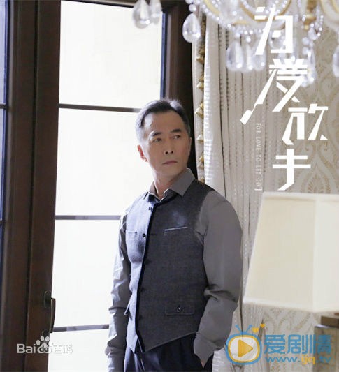 为爱放手谭肇庆剧照 