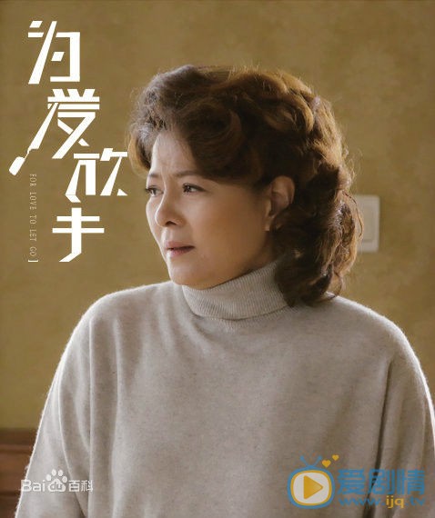 为爱放手王莲夏剧照 